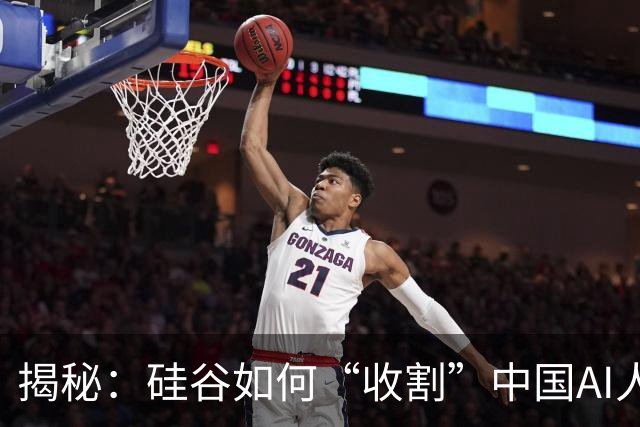 揭秘：硅谷如何“收割”中国AI人才的趣事